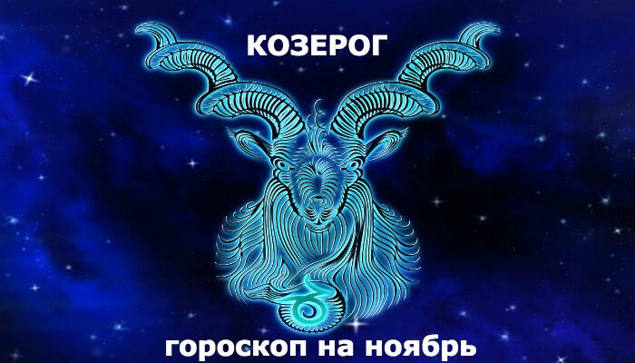 Козерог : гороскоп на месяц ноябрь 2019