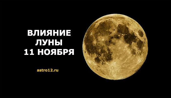 Фаза луны на 11 ноября 2019 года