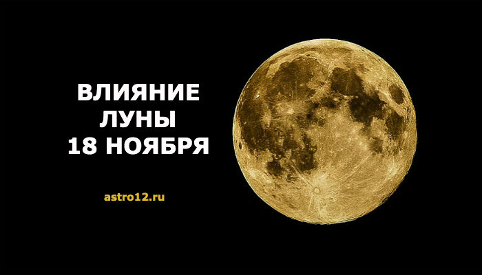 Фаза луны на 18 ноября 2019 года