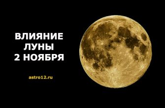 Фаза луны на 2 ноября 2019 года