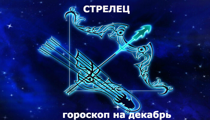 Стрелец гороскоп на месяц декабрь 2019