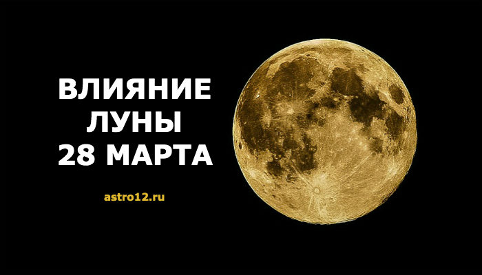 Фаза луны на 28 марта 2020 года